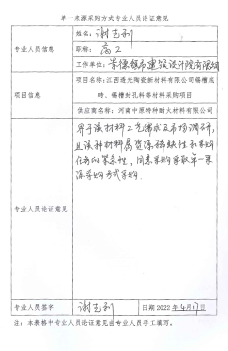 锡槽底砖、锡槽封孔料等材料采购项目单一来源征求意见公示