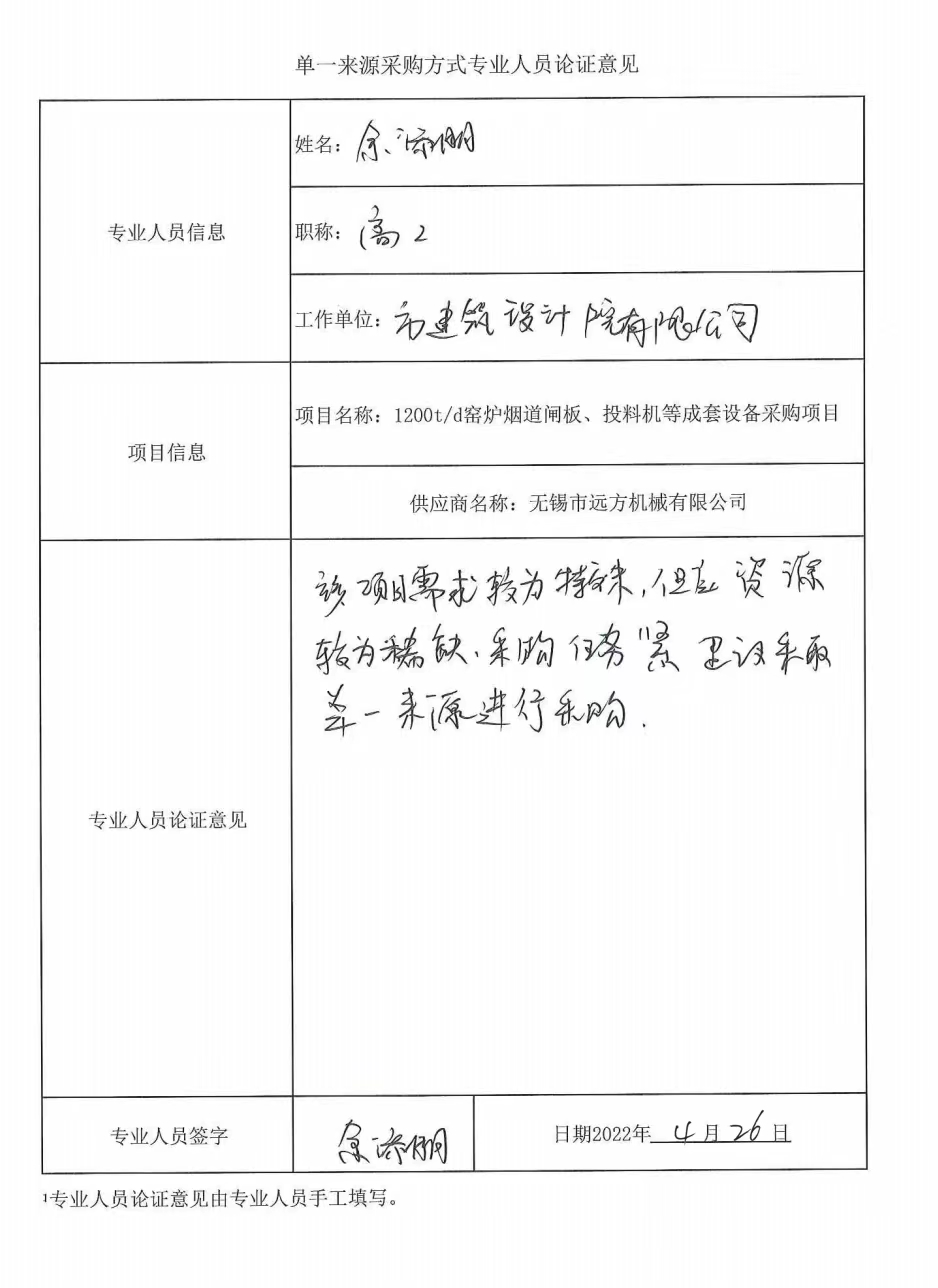 1200t/d窑炉烟道闸板、投料机等成套设备采购项目单一来源征求意见公示