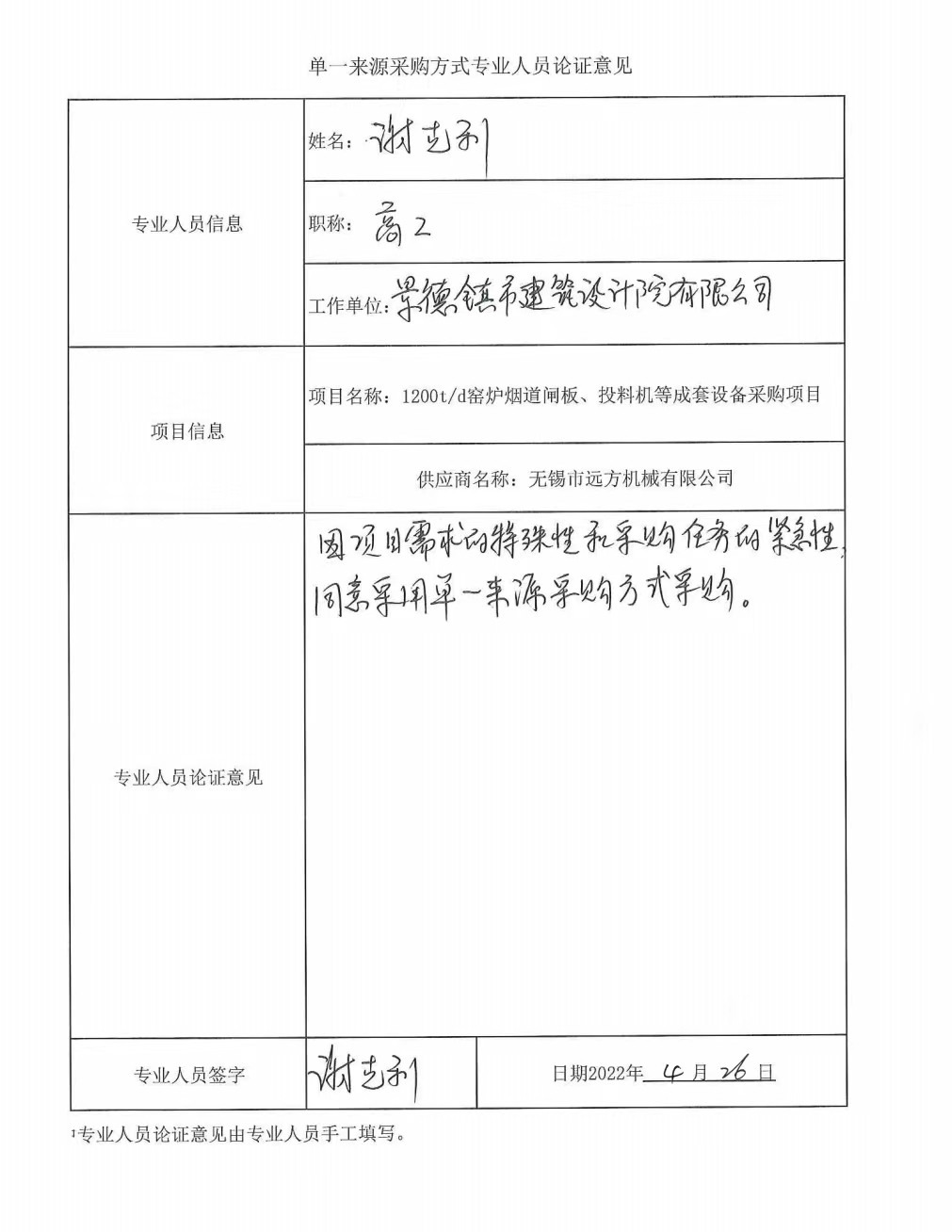 1200t/d窑炉烟道闸板、投料机等成套设备采购项目单一来源征求意见公示